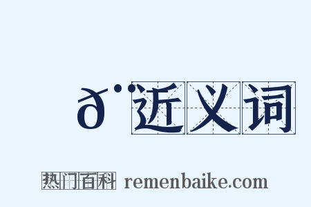 鍊𨯝近义词是什么意思的图片